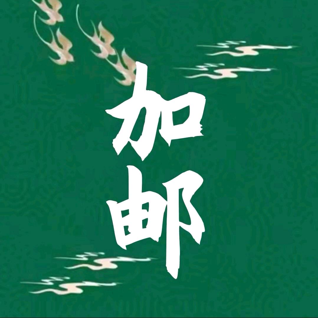 加邮枸杞