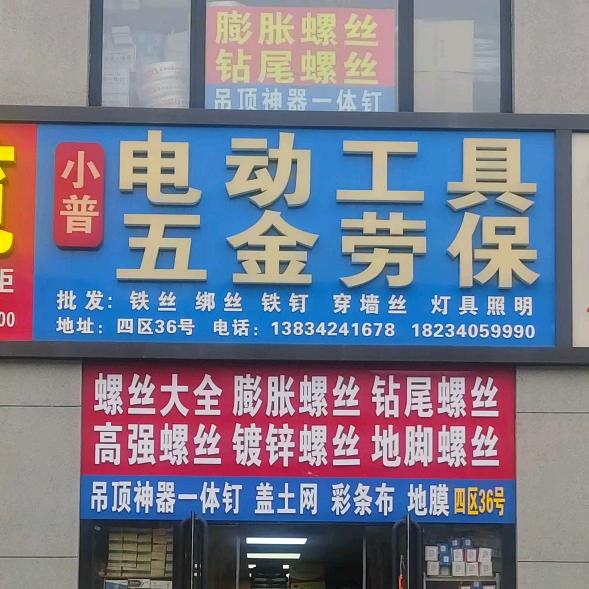 山西小普五金劳保工矿配件