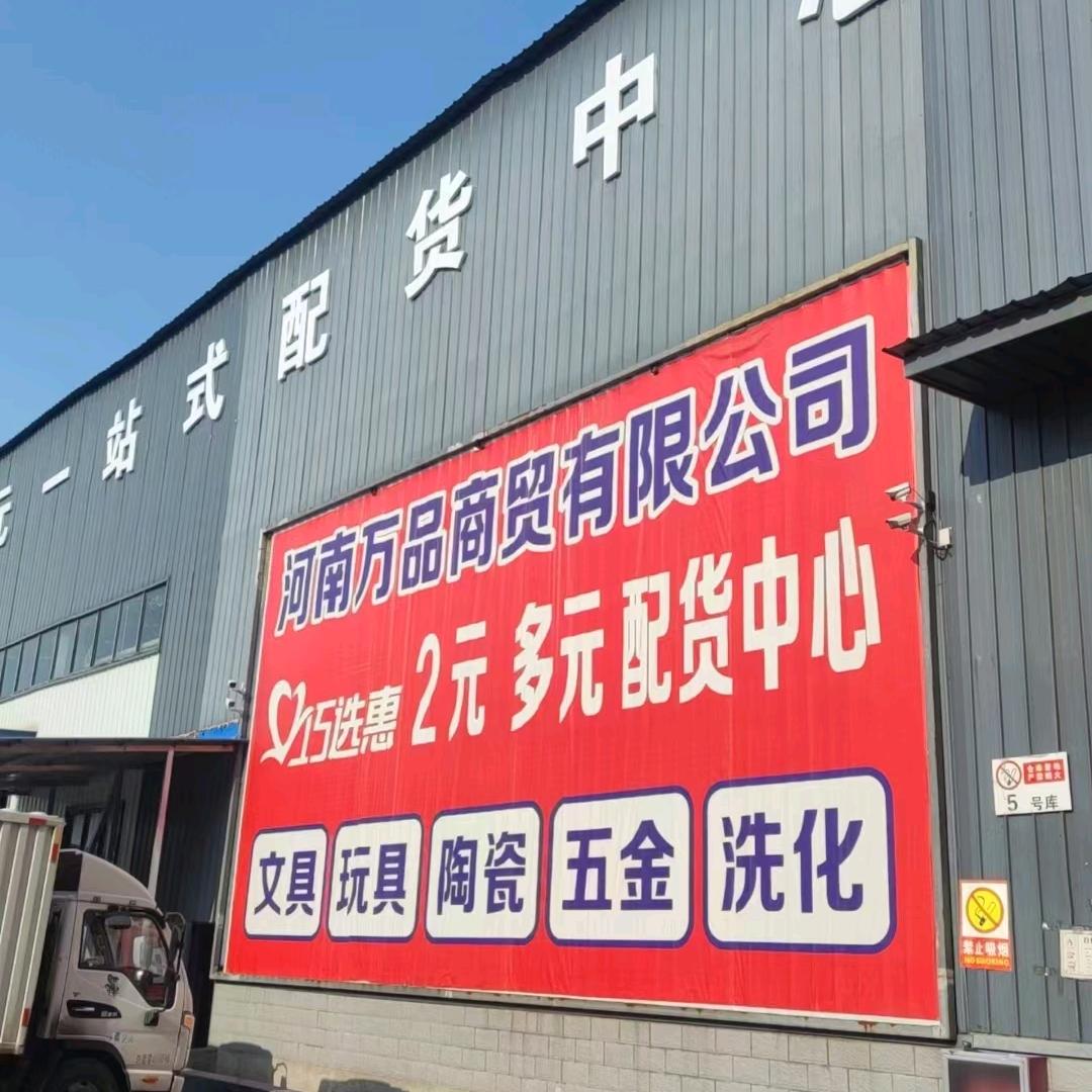 河南万品2元多元百货批发