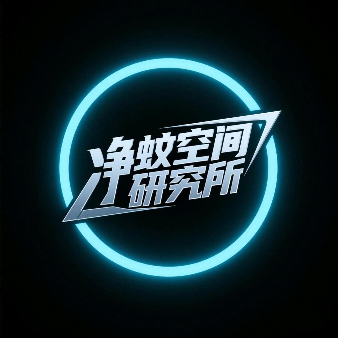 净蚊空间研究所