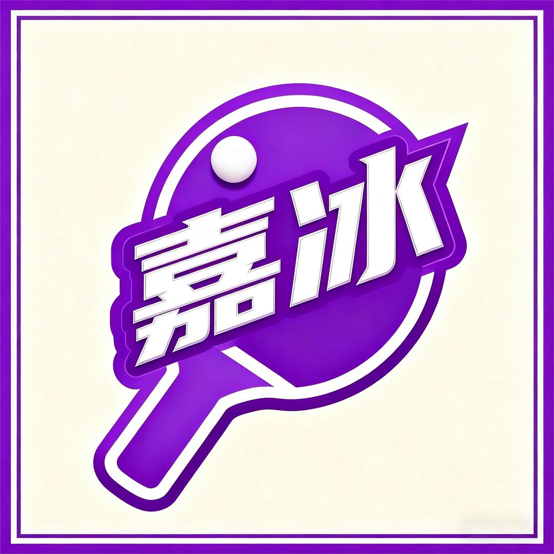 嘉冰乒乓俱乐部