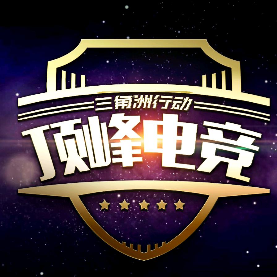 顶峰三角洲电竞