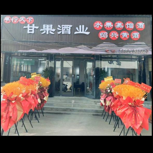 甘果酒业