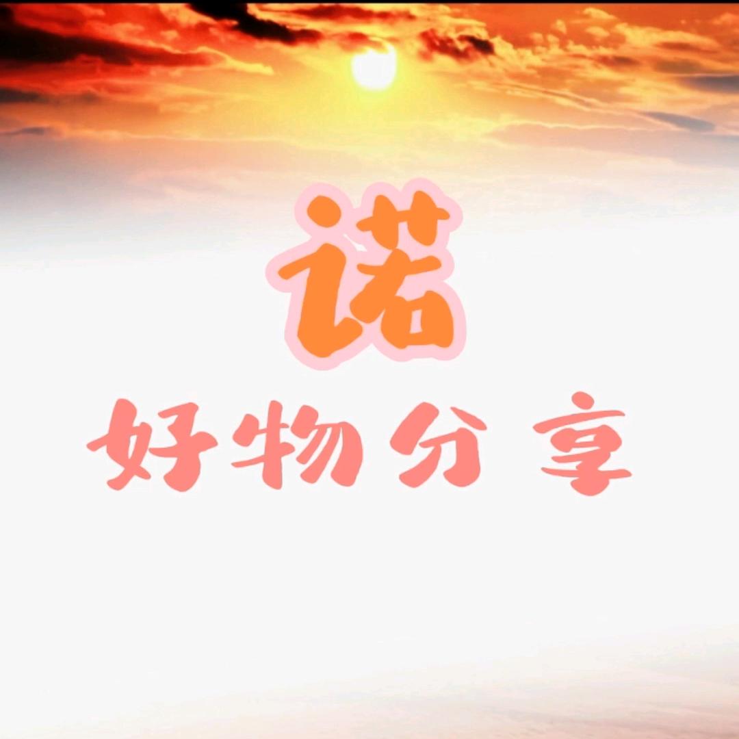 诺