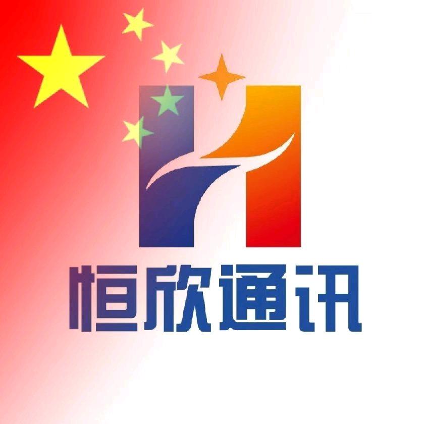 👑恒欣通讯👑