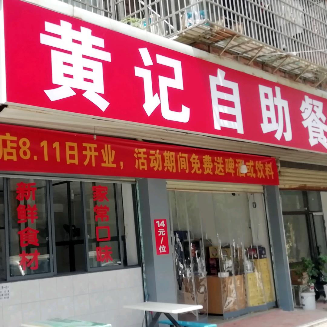 黄记自助餐
