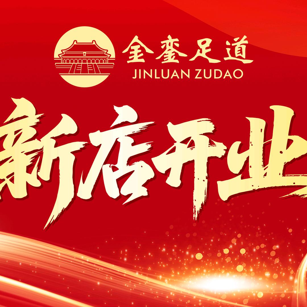 金銮足道官方号