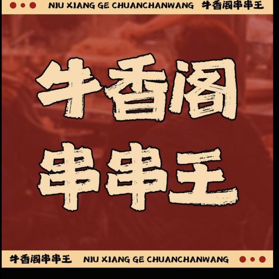 牛香阁串串王九街店