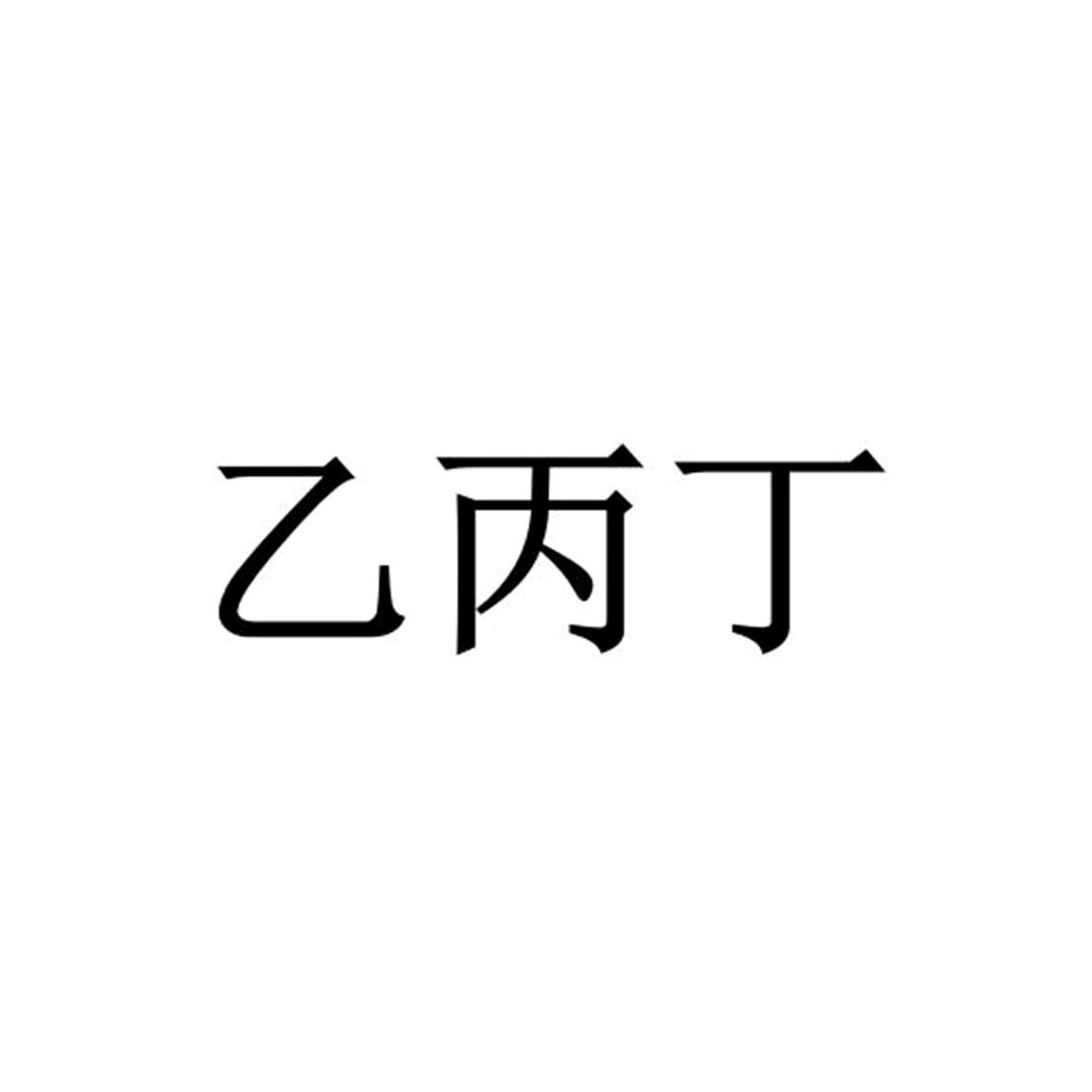 乙丙丁