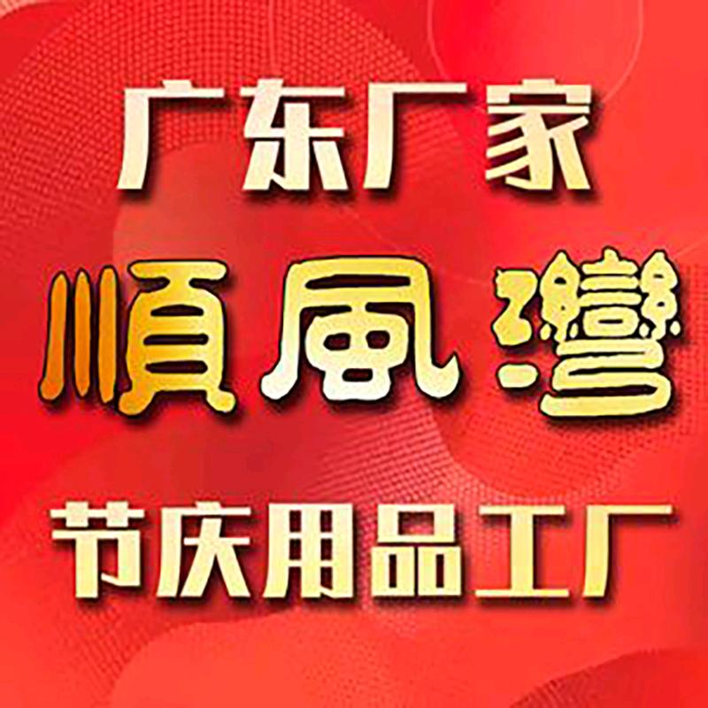 顺风湾对联春联年货