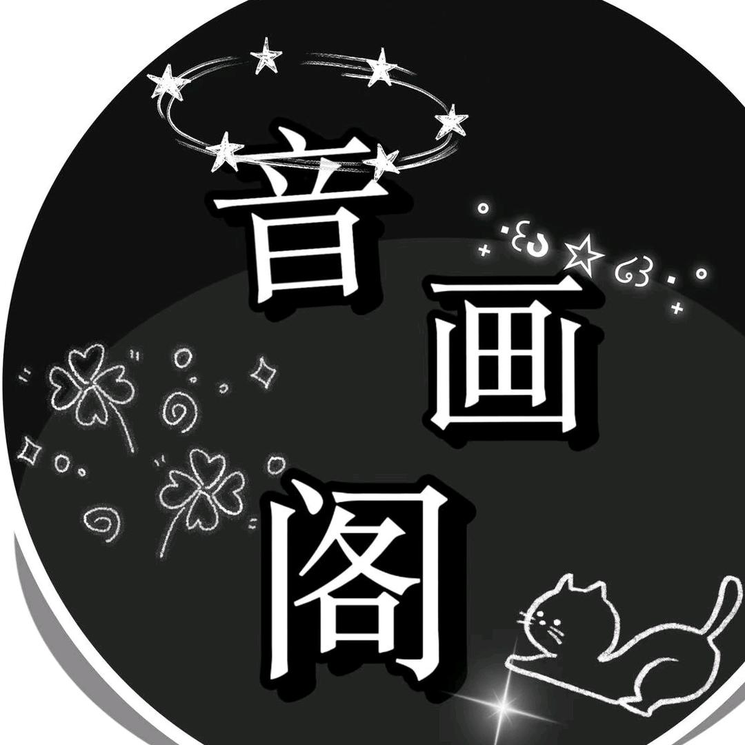 音画阁