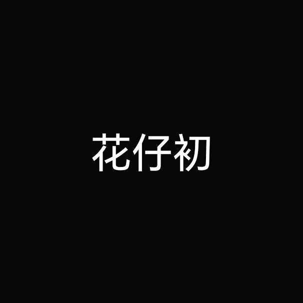花仔初