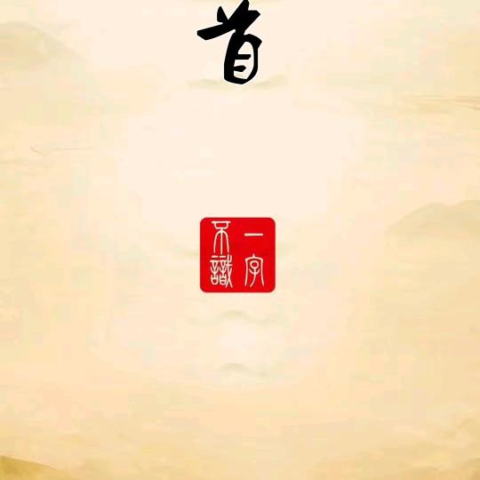 首之行