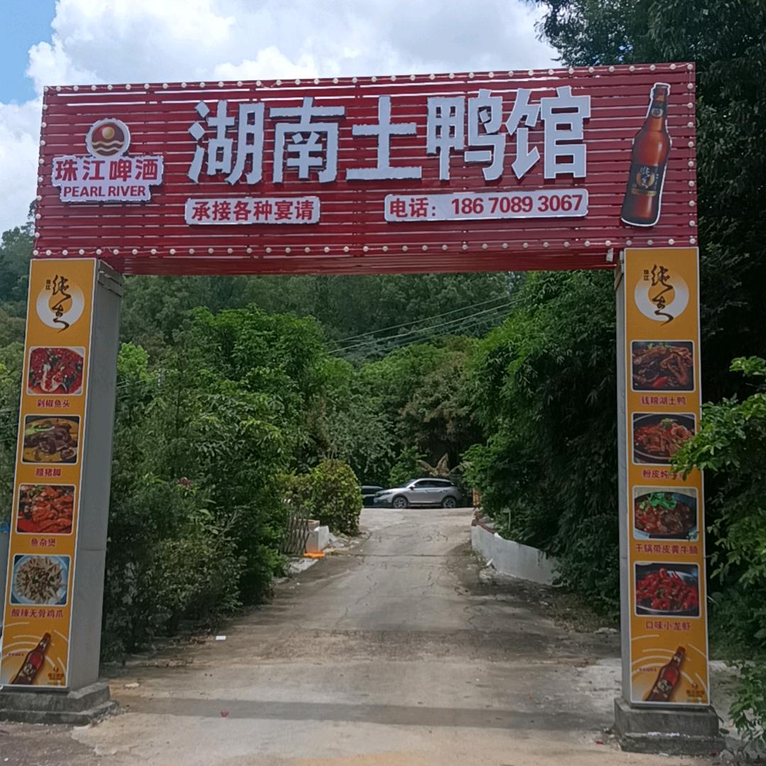 湖南土鸭馆
