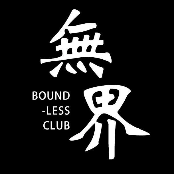無界