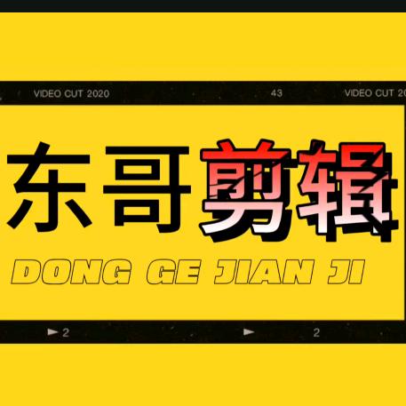 东哥剪辑