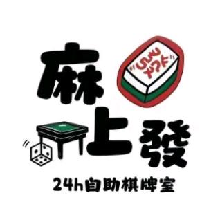 麻上發24小时自助棋牌室