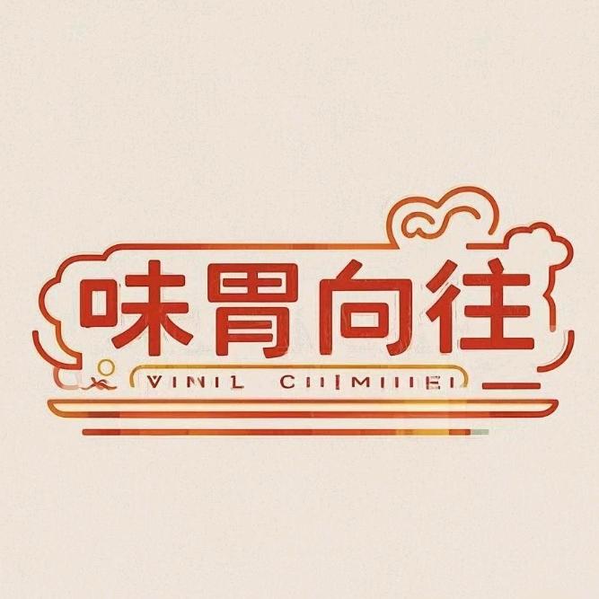 火腿小栈