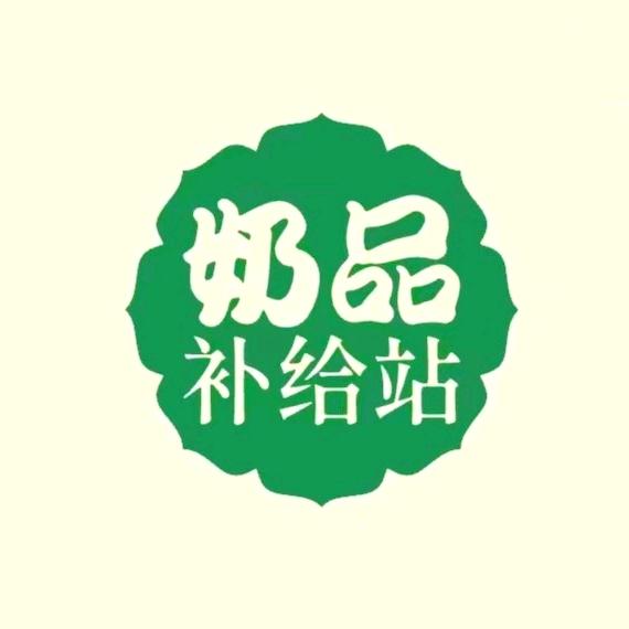 奶品补给站