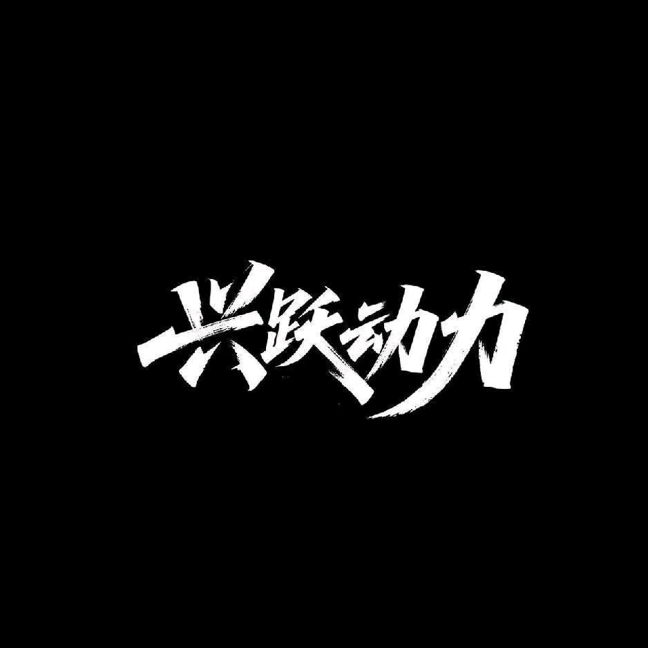 兴跃动力姚教练