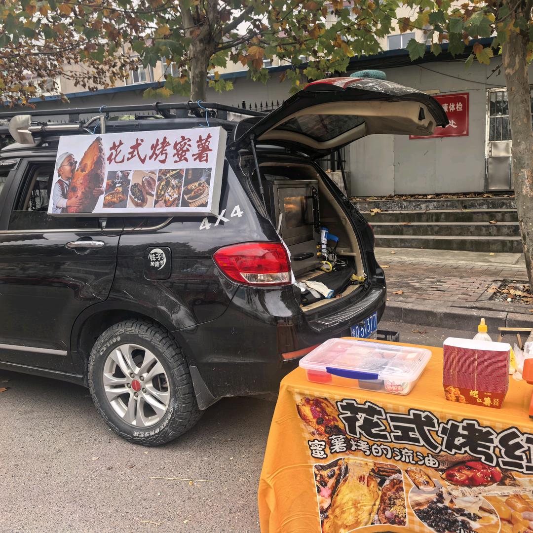 越野烤地瓜