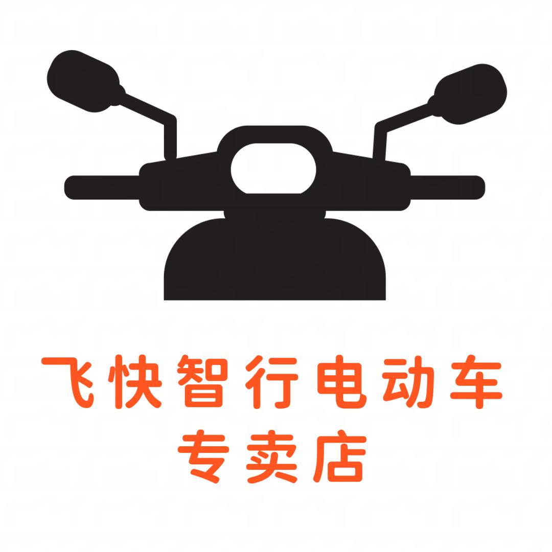 飞快智行电动车专卖店一号