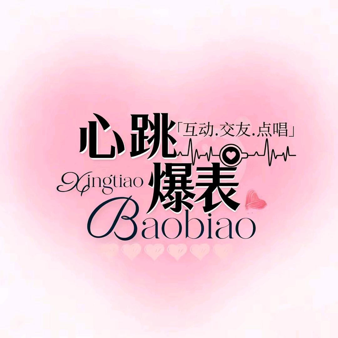 心跳爆表💓  互动点唱