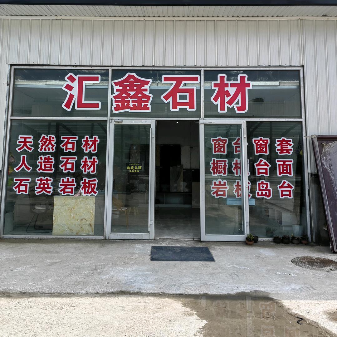 汇鑫石材