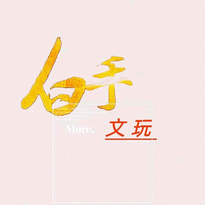白手文玩回血