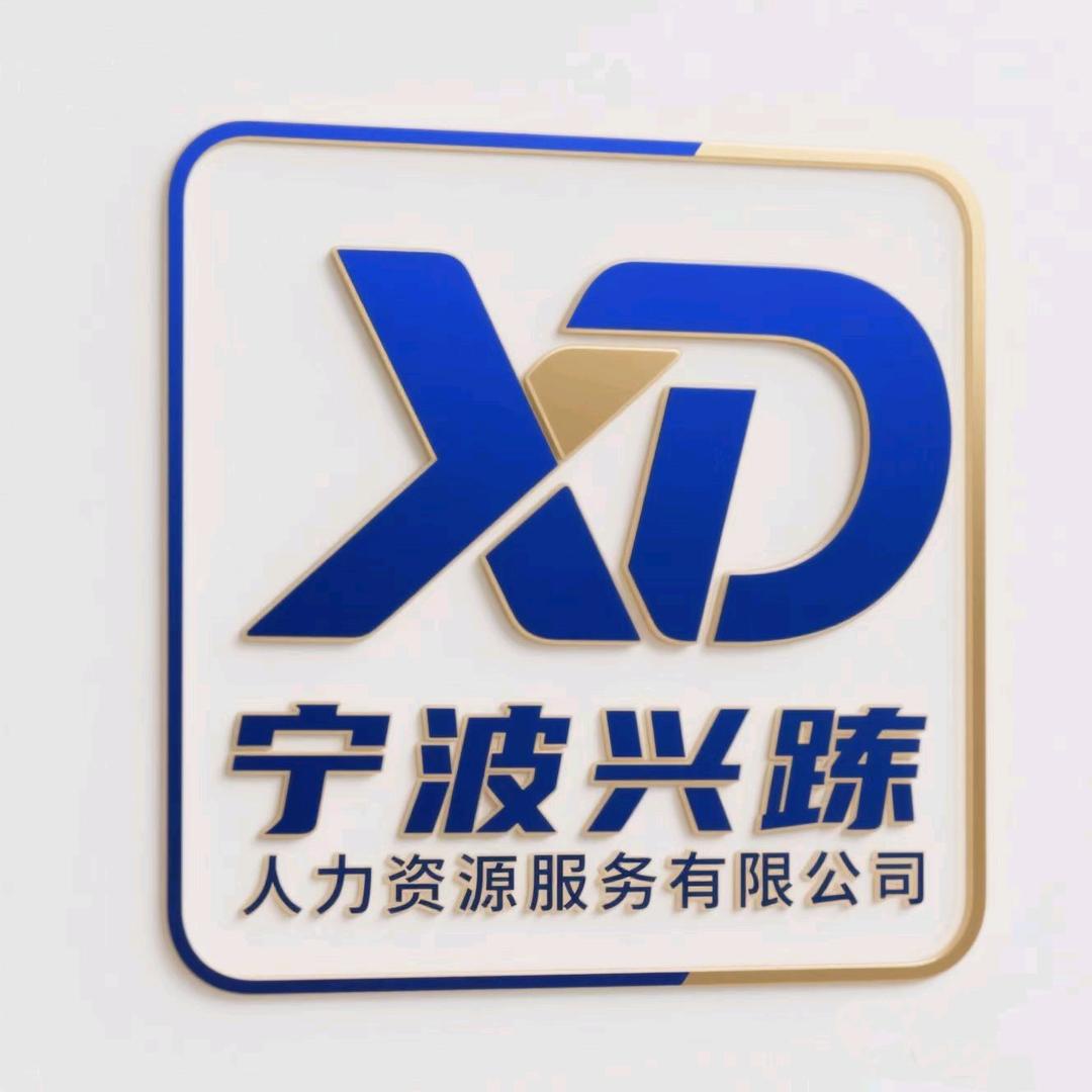 宁波兴跶人力