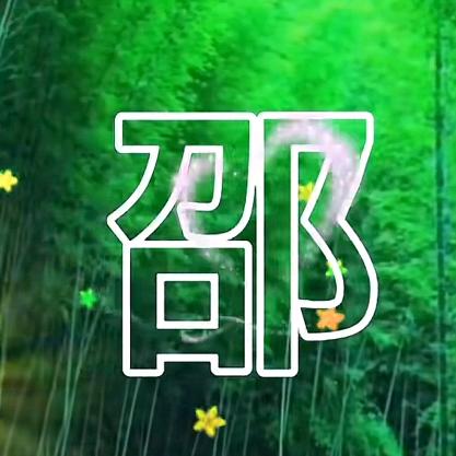 邵家姑娘