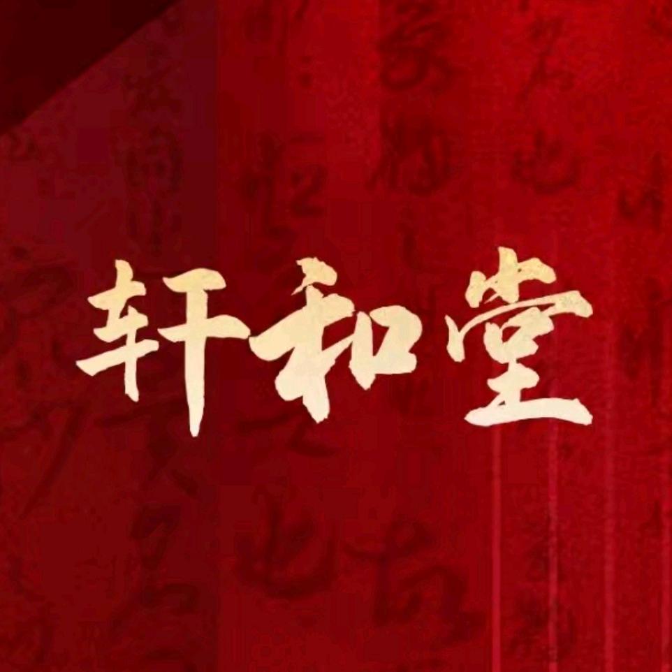 轩和堂-遂昌珍珍养生馆