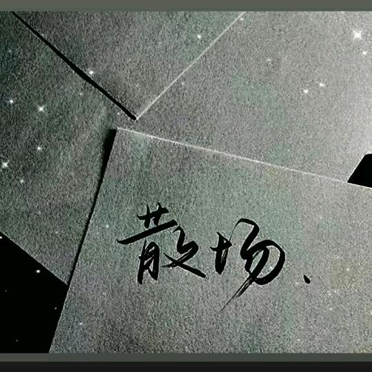 🌈🌈🌈无名先生