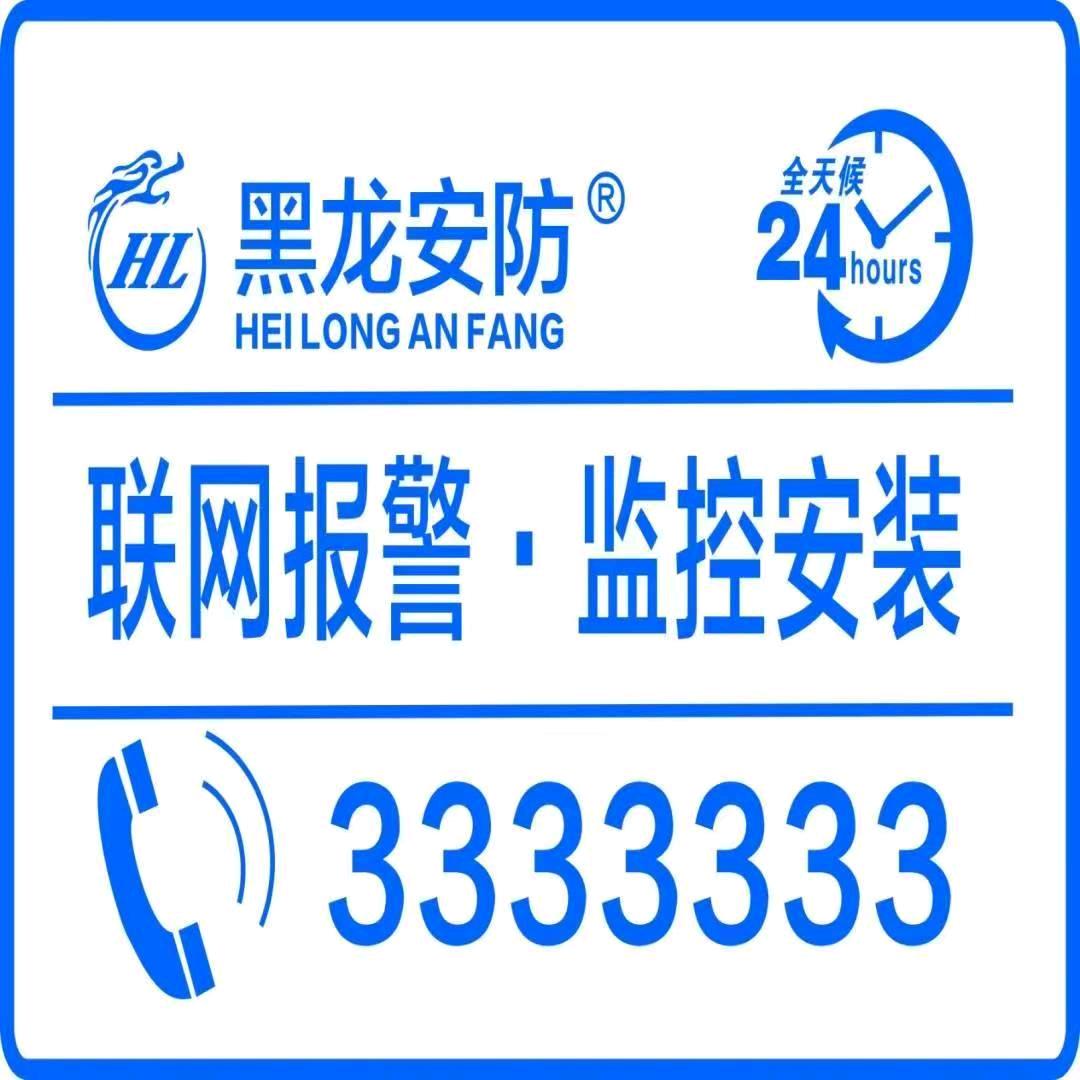 黑龙安防002