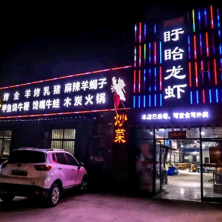 x盱眙龙虾五莲路店