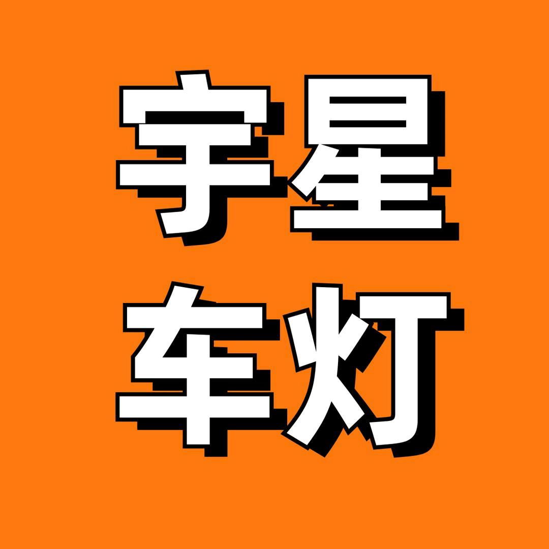 高平宇星车灯