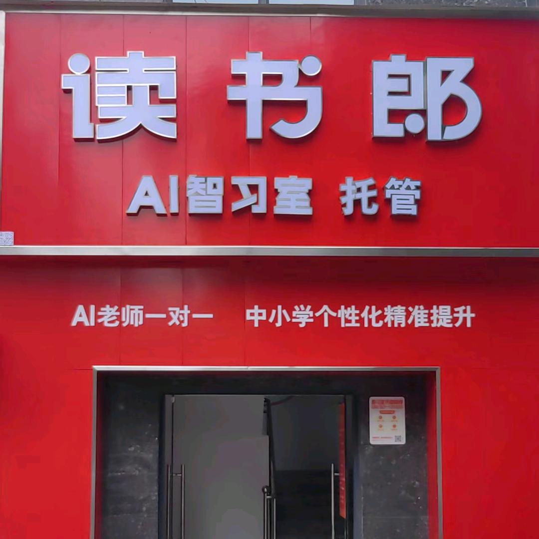 潼南读书郎AI智习室(人民小学店)