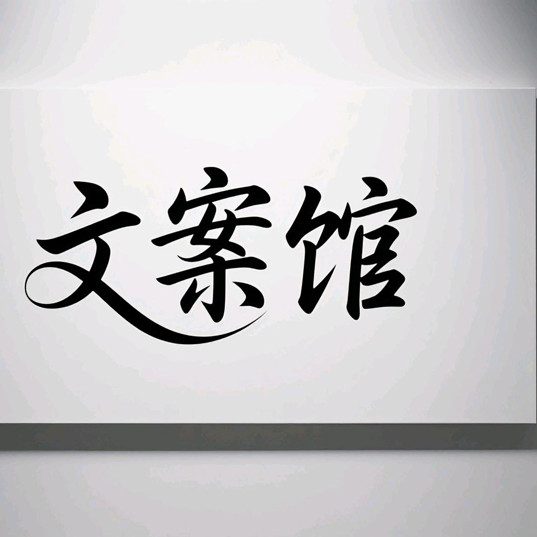 文案馆