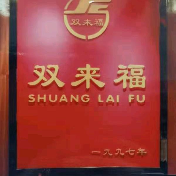 30年山西临汾老店双来福中大街店