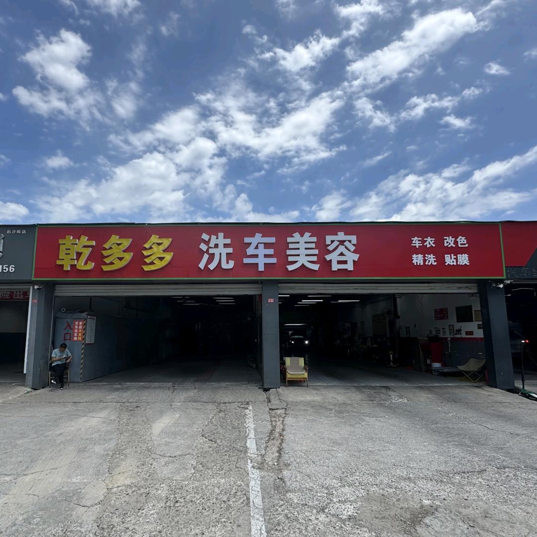 乾多多洗车美容官方号