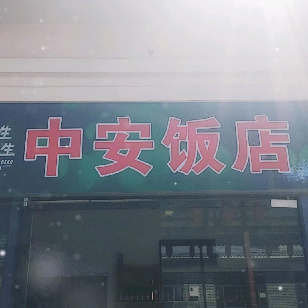 中安饭店