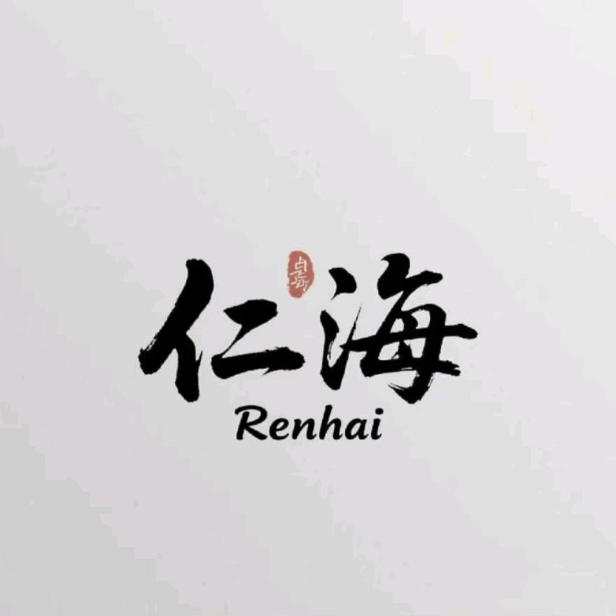 仁海🐯🐯