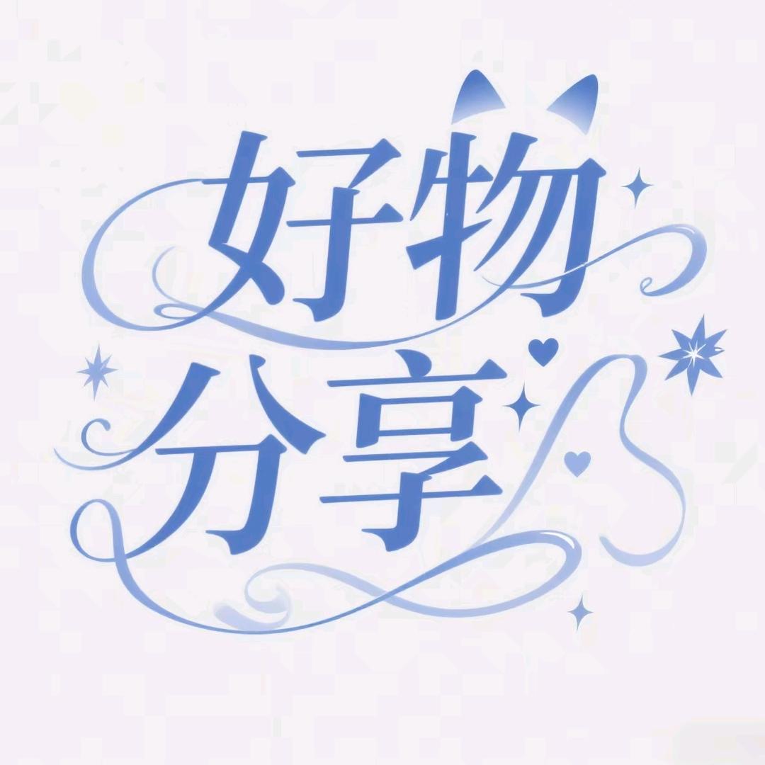 好物分享✨
