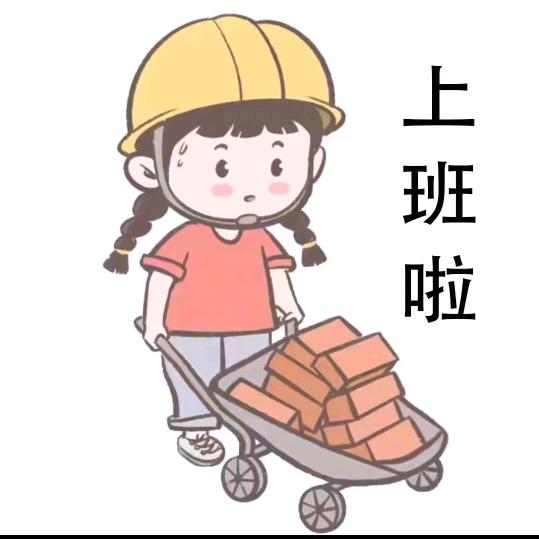 上班啦