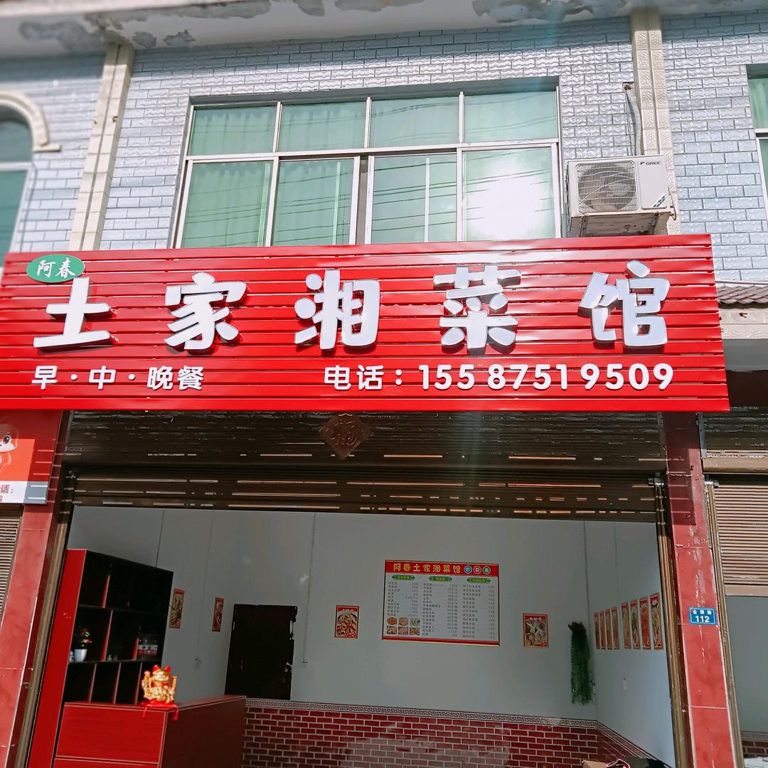 阿春土家湘菜馆早中晚餐