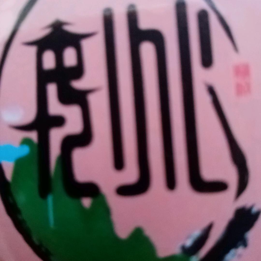 青山绿水