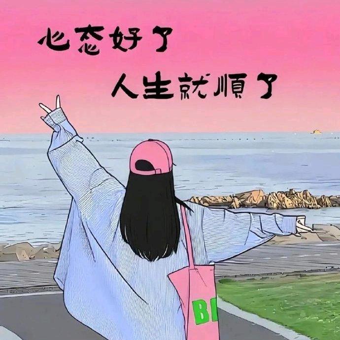 开心一秒是一秒