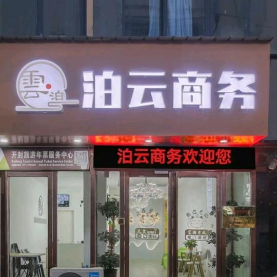 开封泊云商务酒店(开封万岁山河大夜市店)