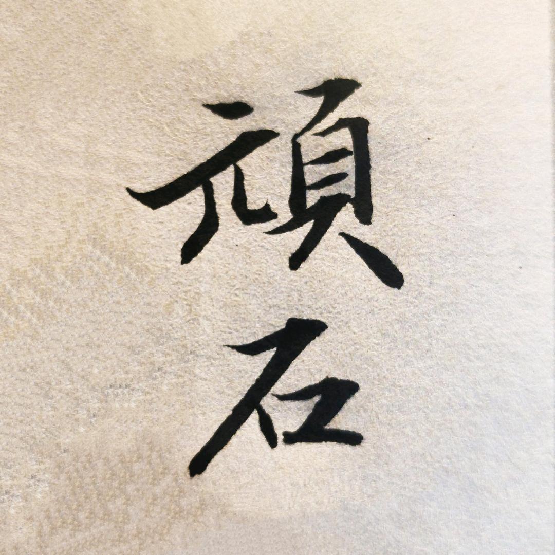 顽石文化用品