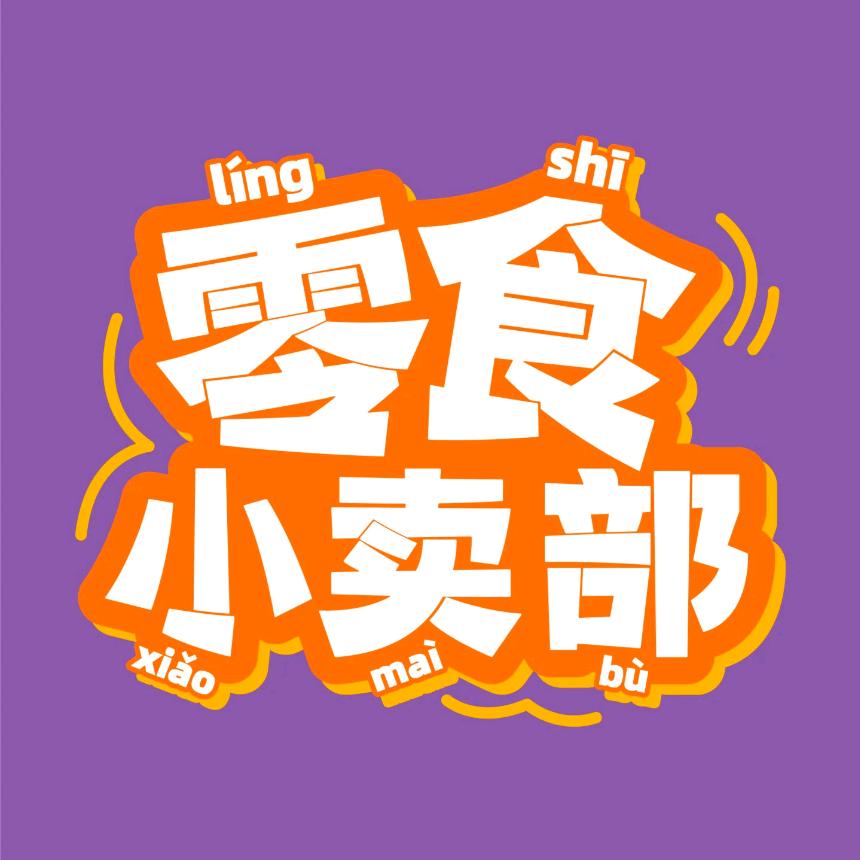 慧慧零食铺